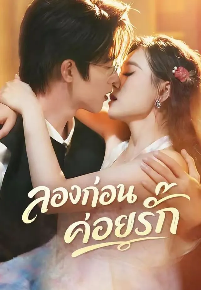 ซีรีส์แนวตั้ง (พากย์)ลองก่อนค่อยรัก พากย์ไทย ครบทุกตอน คมชัด HD