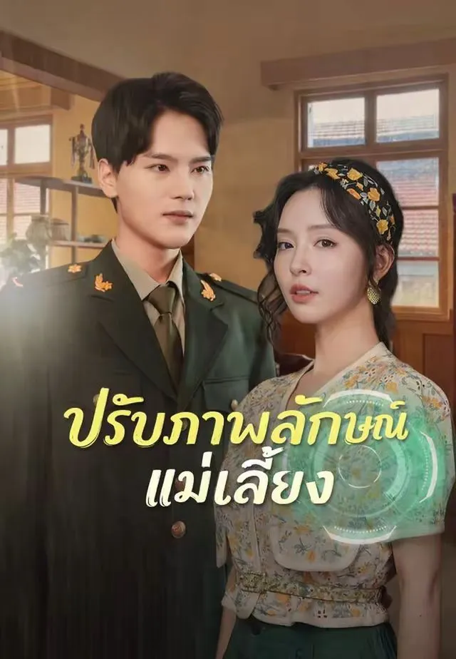 ซีรีส์แนวตั้ง (พากย์)ปรับภาพลักษณ์แม่เลี้ยง พากย์ไทย ครบทุกตอน คมชัด HD