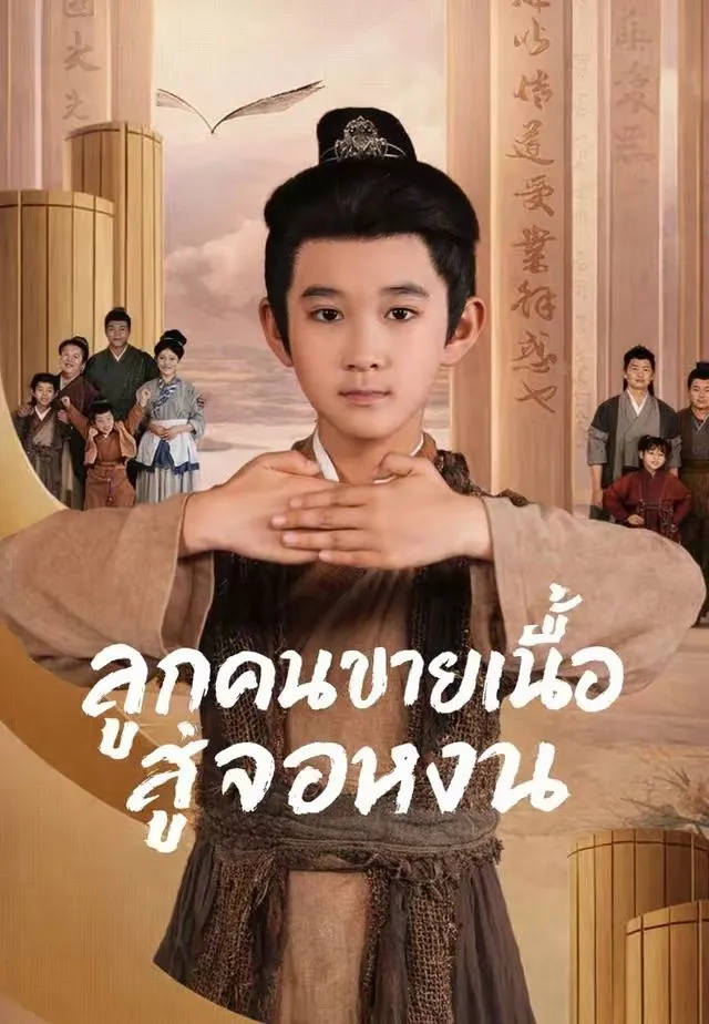 ซีรีส์แนวตั้ง (พากย์ไทย) ลูกคนขายเนื้อสู่จอหงวน พากย์ไทย ครบทุกตอน คมชัด HD