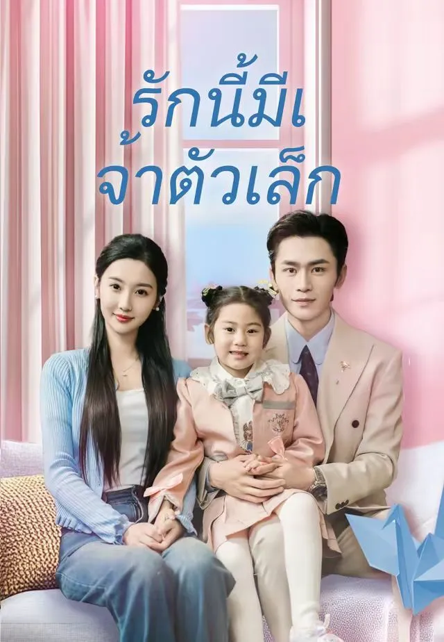 (พากย์)รักนี้มีเจ้าตัวเล็ก