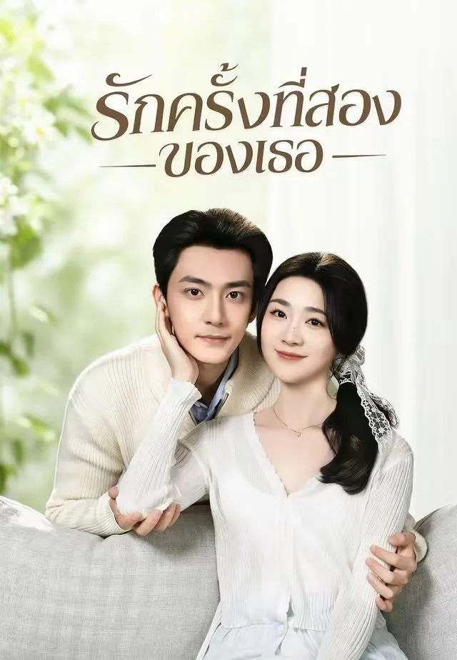 ซีรีส์แนวตั้ง (พากย์)รักครั้งที่สองของเธอ พากย์ไทย ครบทุกตอน คมชัด HD