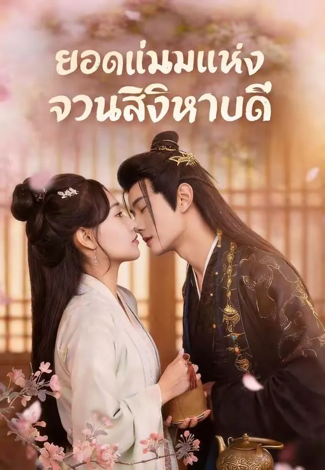 ซีรีส์แนวตั้ง (พากย์)ยอดแม่นมแห่งจวนสิงหบดี พากย์ไทย ครบทุกตอน คมชัด HD