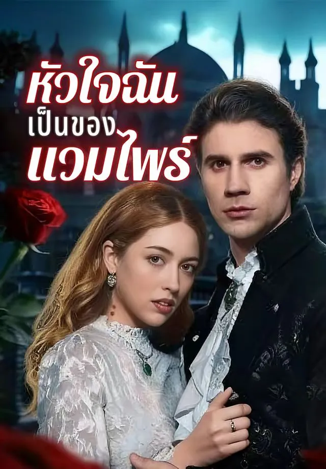 ซีรีส์แนวตั้ง หัวใจฉันเป็นของแวมไพร์ ซับไทย ครบทุกตอน ดูฟรี HD