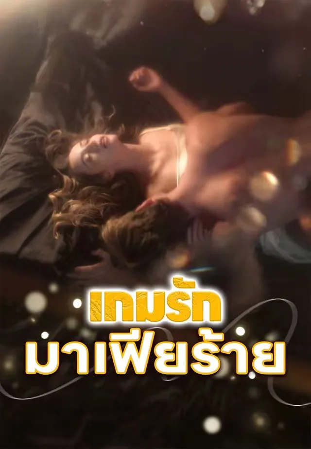 เกมรักมาเฟียร้าย