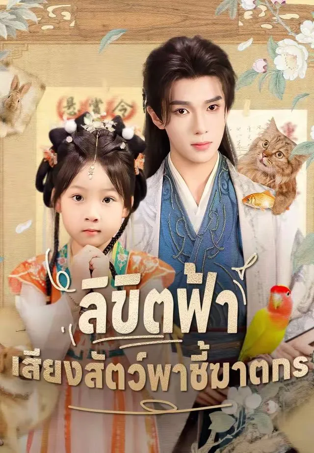 ซีรีส์แนวตั้ง ลิขิตฟ้า เสียงสัตว์พาชี้ฆาตกร ซับไทย ครบทุกตอน คมชัด HD
