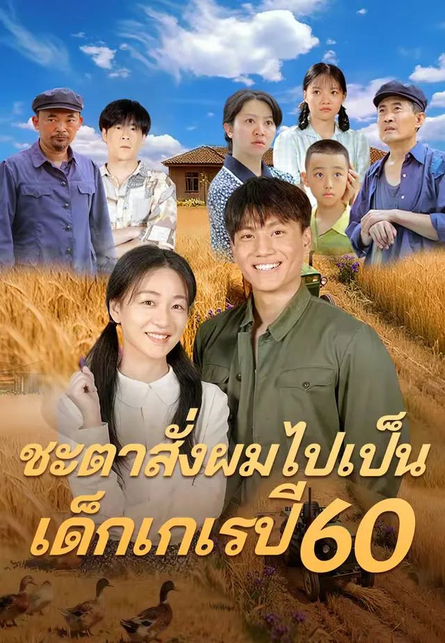 ซีรีส์แนวตั้ง (พากย์)ชะตาสั่งผมไปเป็นเด็กเกเรปี 60 พากย์ไทย ครบทุกตอน คมชัด HD