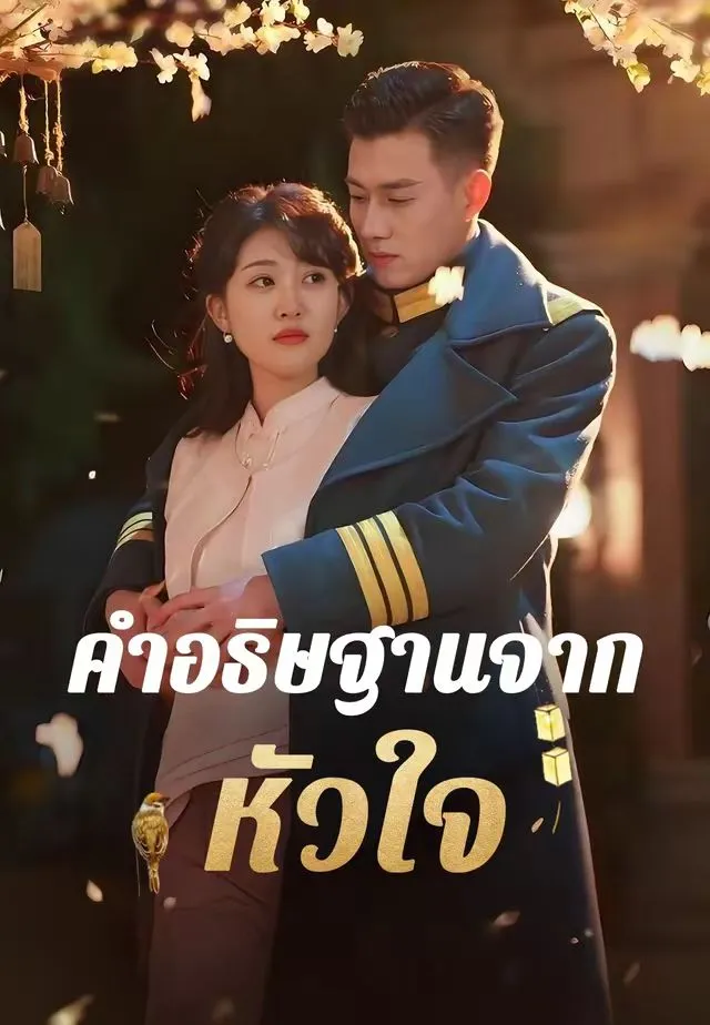 ซีรีส์แนวตั้ง (พากย์)คำอธิษฐานจากหัวใจ พากย์ไทย ครบทุกตอน คมชัด HD