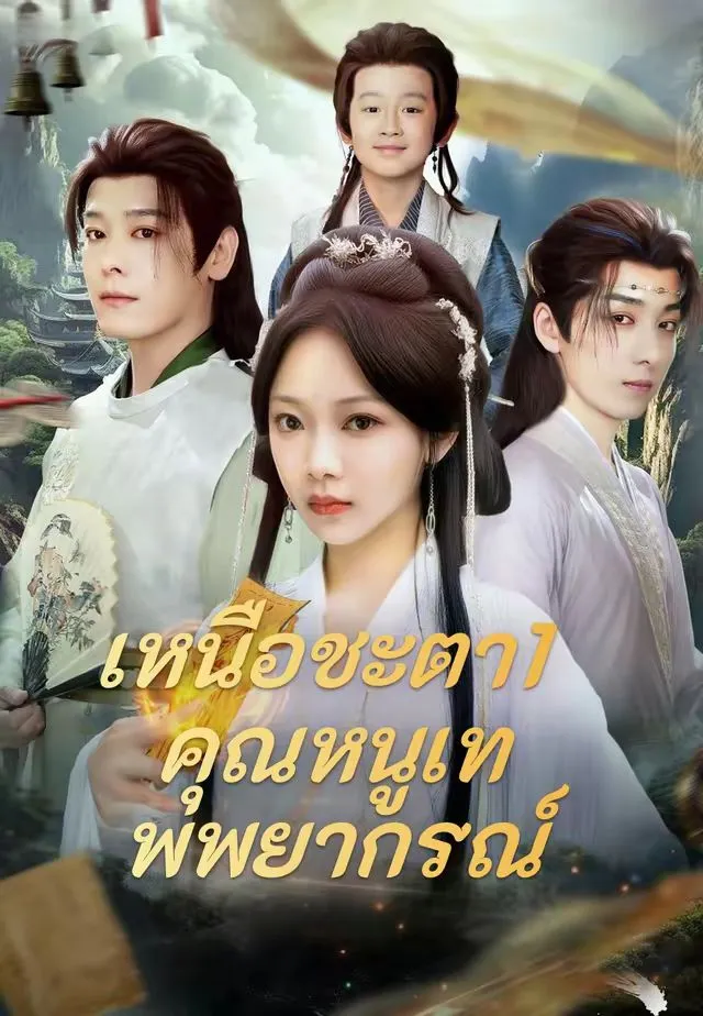 ซีรีส์แนวตั้ง (พากย์)เหนือชะตา1 คุณหนูเทพพยากรณ์ พากย์ไทย ครบทุกตอน คมชัด HD