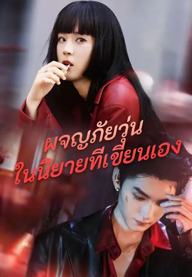 ซีรีส์แนวตั้ง (พากย์)ผจญภัยวุุ่นในนิยายที่เขียนเอง พากย์ไทย ครบทุกตอน คมชัด HD