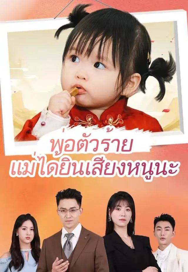 ซีรีส์แนวตั้ง พ่อตัวร้าย แม่ได้ยินเสียงหนูนะ ซับไทย ครบทุกตอน คมชัด HD