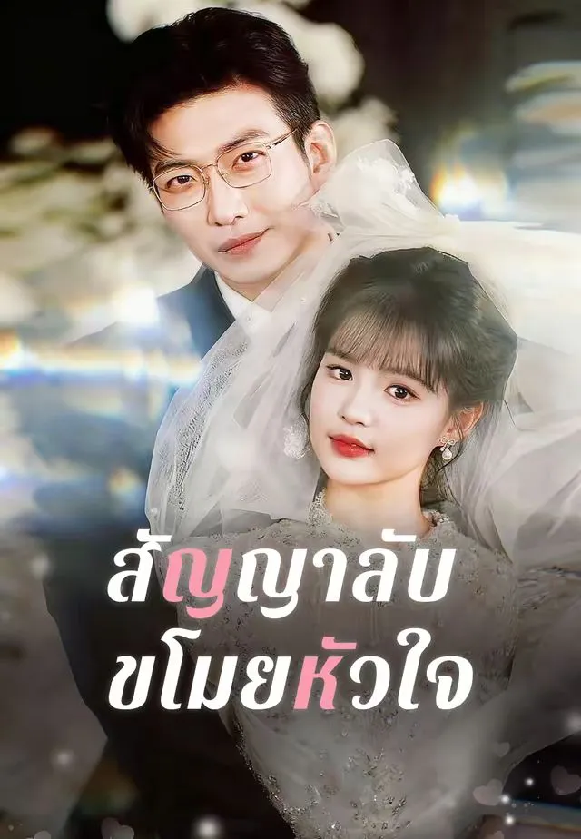ซีรีส์แนวตั้ง (พากย์)สัญญาลับขโมยหัวใจ พากย์ไทย ครบทุกตอน คมชัด HD