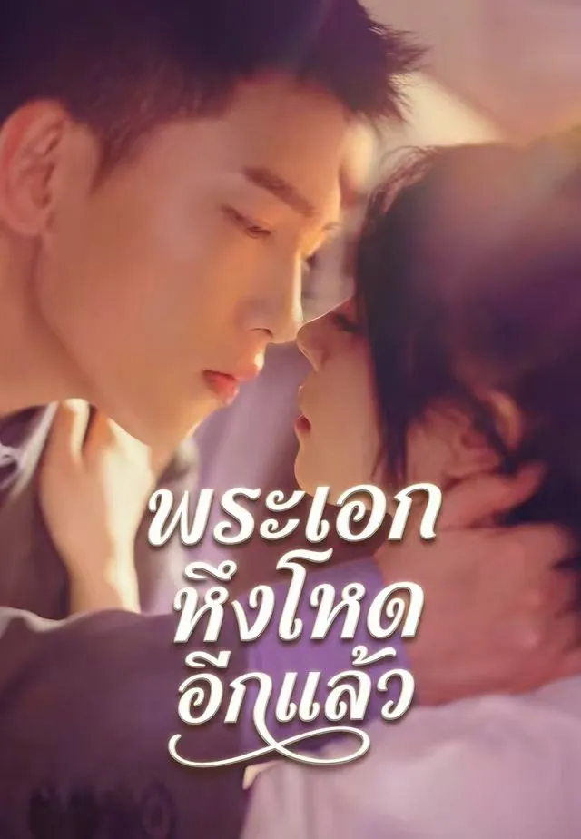ซีรีส์แนวตั้ง (พากย์)พระเอกหึงโหดอีกแล้ว พากย์ไทย ครบทุกตอน คมชัด HD