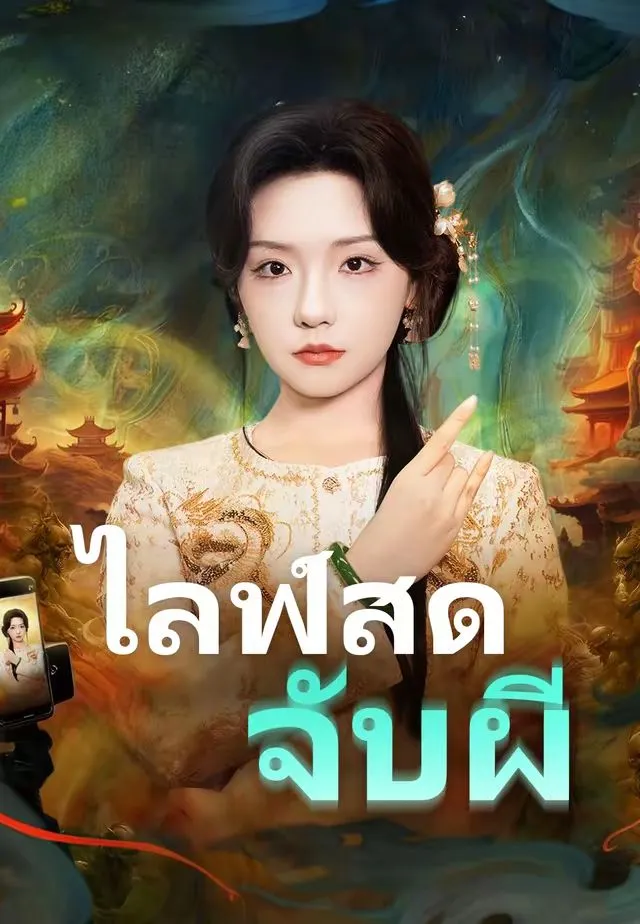 ซีรีส์แนวตั้ง ไลฟ์สดจับผี ซับไทย ครบทุกตอน ดูฟรี HD