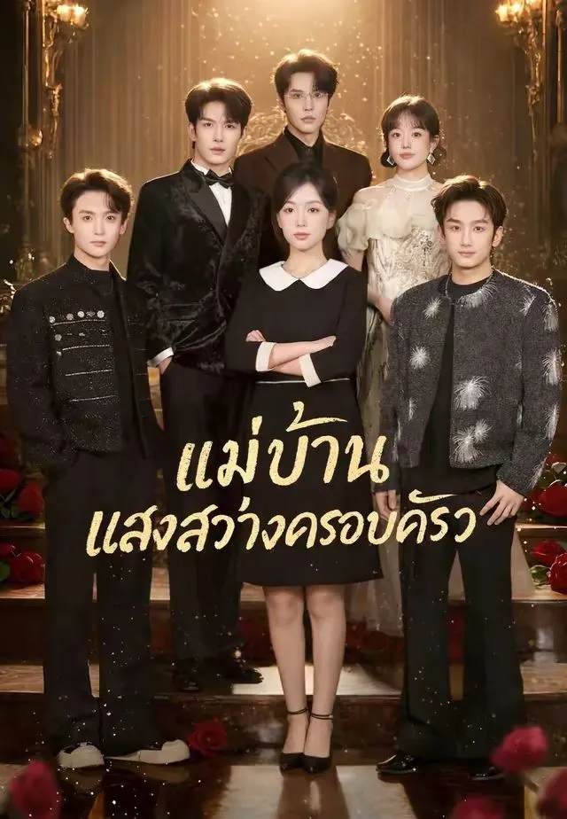 ซีรีส์แนวตั้ง (พากย์)แม่บ้าน แสงสว่างครอบครัว พากย์ไทย ครบทุกตอน คมชัด HD