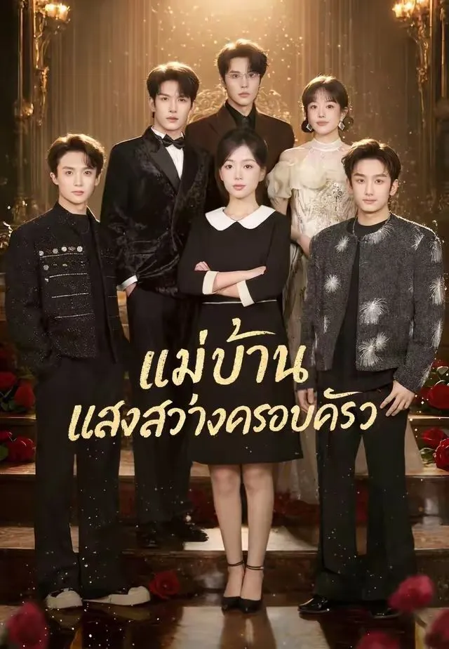 ซีรีส์แนวตั้ง (พากย์)แม่บ้าน แสงสว่างครอบครัว พากย์ไทย ครบทุกตอน คมชัด HD