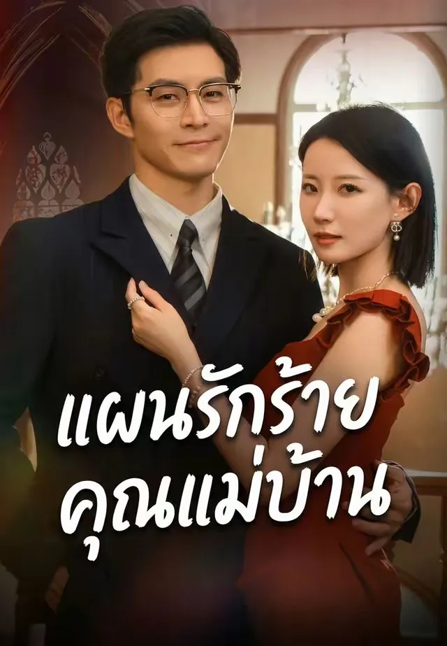 ซีรีส์แนวตั้ง แผนรักร้ายคุณแม่บ้าน ซับไทย ครบทุกตอน ดูฟรี HD