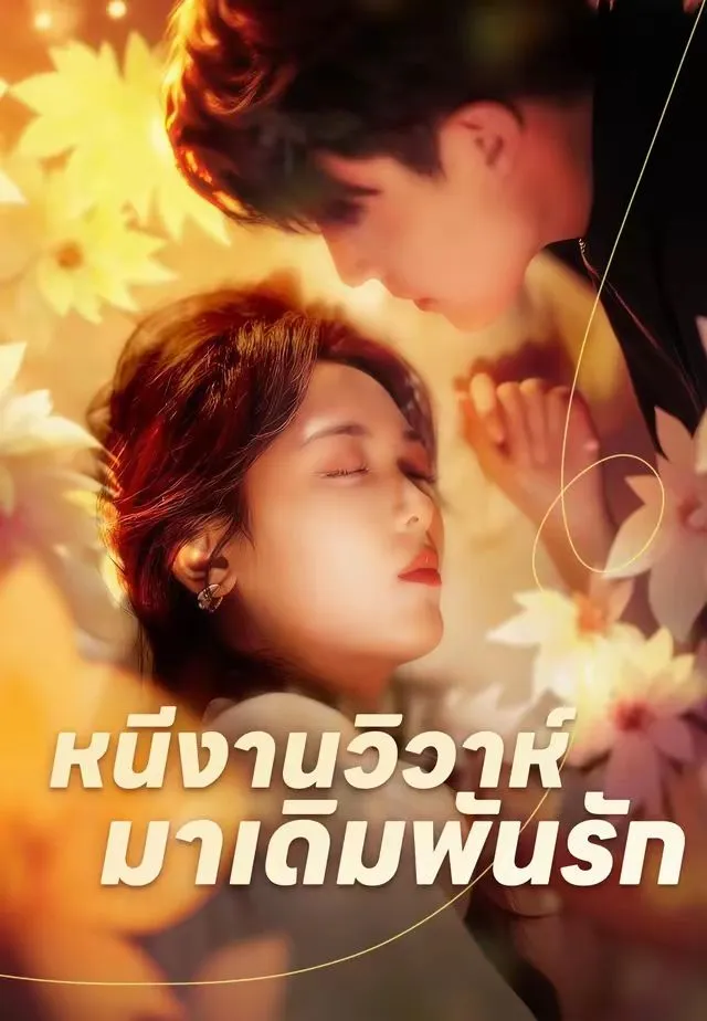 ซีรีส์แนวตั้ง (พากย์)เจ้าสาวหนีวิวาห์ พากย์ไทย ครบทุกตอน คมชัด HD
