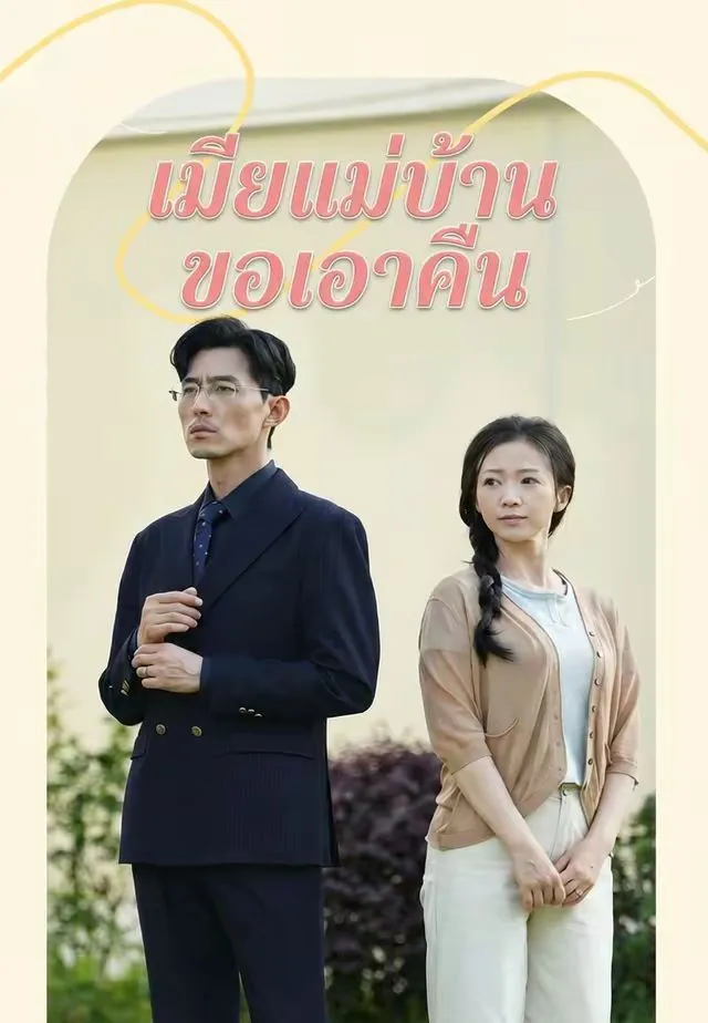 ซีรีส์แนวตั้ง เมียแม่บ้านขอเอาคืน ซับไทย ครบทุกตอน ดูฟรี HD