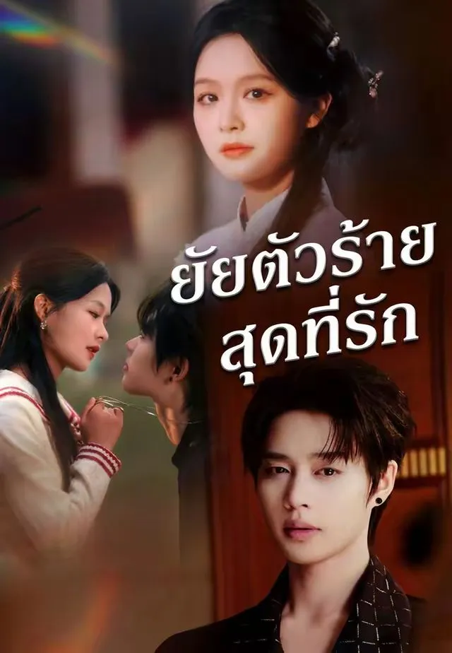 ซีรีส์แนวตั้ง (พากย์)ยัยตัวร้ายสุดที่รัก พากย์ไทย ครบทุกตอน คมชัด HD