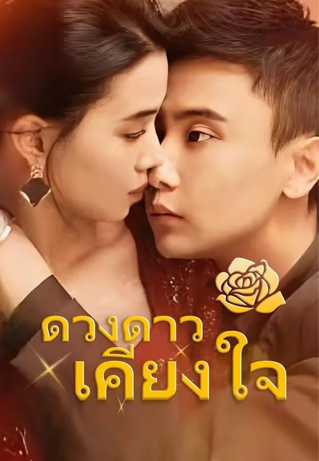 ซีรีส์แนวตั้ง (พากย์เสียง)ดวงดาวเคียงใจ พากย์ไทย ครบทุกตอน คมชัด HD