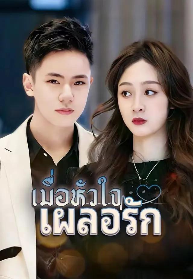 ซีรีส์แนวตั้ง (พากย์)เมื่อหัวใจเผลอรัก พากย์ไทย ครบทุกตอน คมชัด HD
