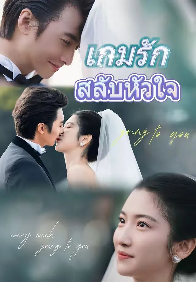ซีรีส์แนวตั้ง (พากย์)เกมรักสลับหัวใจ พากย์ไทย ครบทุกตอน คมชัด HD