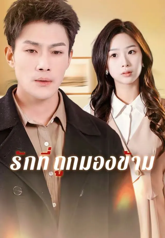 ซีรีส์แนวตั้ง (พากย์)รักที่ถูกมองข้าม พากย์ไทย ครบทุกตอน คมชัด HD