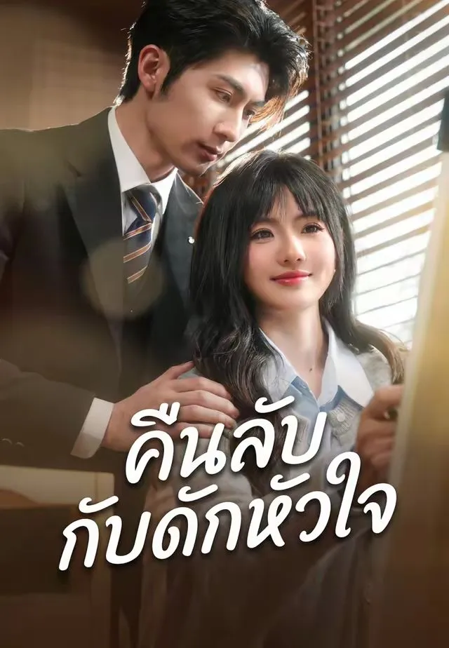 ซีรีส์แนวตั้ง (พากย์)คืนลับกับดักหัวใจ พากย์ไทย ครบทุกตอน คมชัด HD