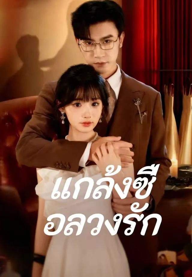 ซีรีส์แนวตั้ง (พากย์)แกล้งซื่อลวงรัก พากย์ไทย ครบทุกตอน คมชัด HD