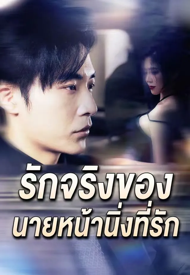 ซีรีส์แนวตั้ง (พากย์)รักจริงของ นายหน้านิ่งที่รัก พากย์ไทย ครบทุกตอน คมชัด HD