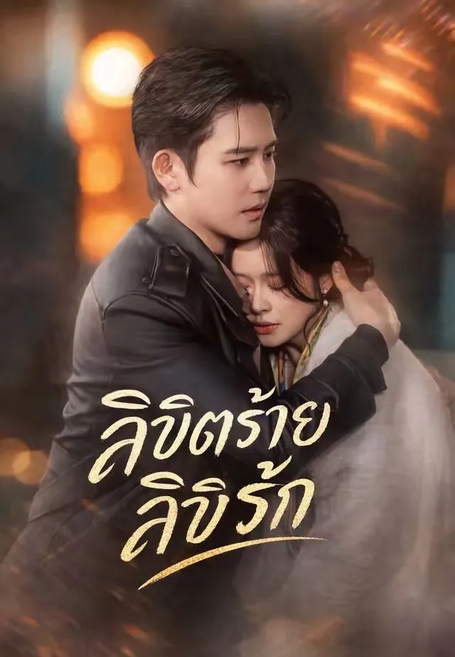 ซีรีส์แนวตั้ง (พากย์)ลิขิตร้ายลิขิตรัก พากย์ไทย ครบทุกตอน คมชัด HD