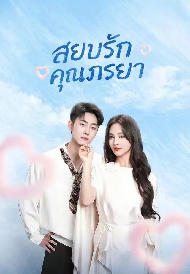 ซีรีส์แนวตั้ง (พากย์)สยบรักคุณภรรยา พากย์ไทย ครบทุกตอน คมชัด HD