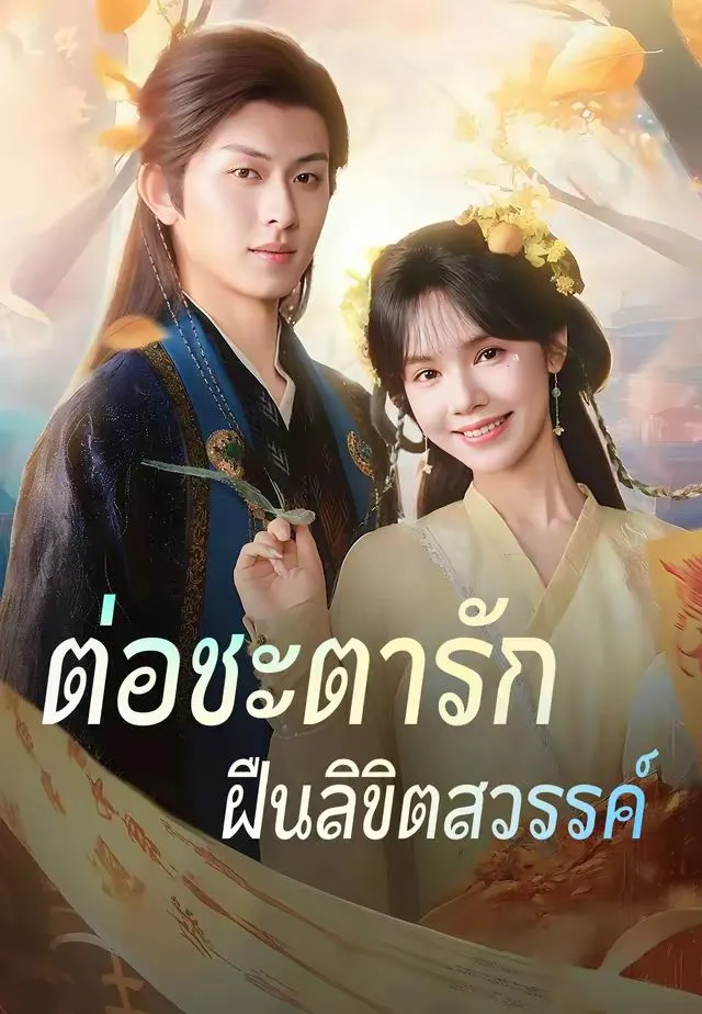 ซีรีส์แนวตั้ง (พากย์)ต่อชะตารัก ฝืนลิขิตสวรรค์ พากย์ไทย ครบทุกตอน คมชัด HD