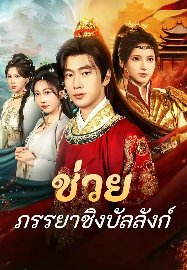 ซีรีส์แนวตั้ง (พากย์)ช่วยภรรยาชิงบัลลังก์ พากย์ไทย ครบทุกตอน คมชัด HD