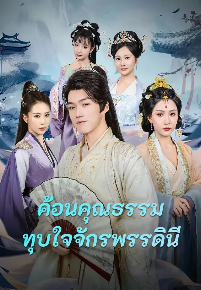 ซีรีส์แนวตั้ง (พากย์)ค้อนคุณธรรมทุบใจจักรพรรดินี พากย์ไทย ครบทุกตอน คมชัด HD