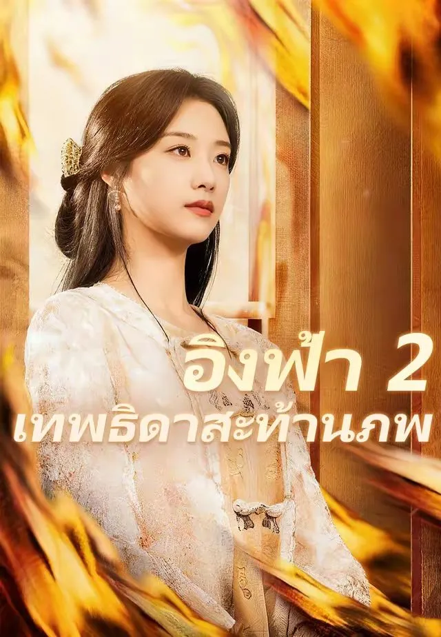 ซีรีส์แนวตั้ง (พากย์)อิงฟ้า 2 เทพธิดาสะท้านภพ พากย์ไทย ครบทุกตอน คมชัด HD