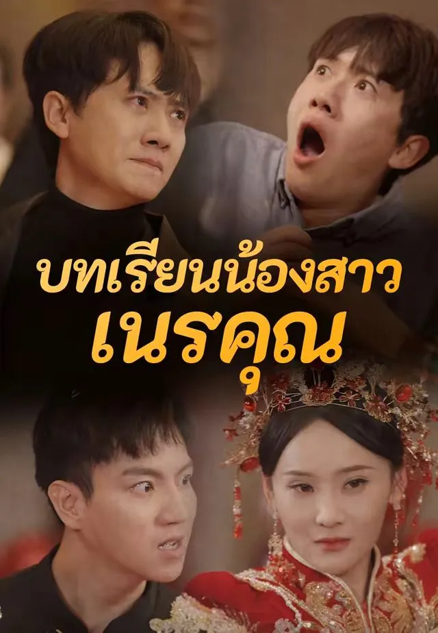 บทเรียนน้องสาวเนรคุณ