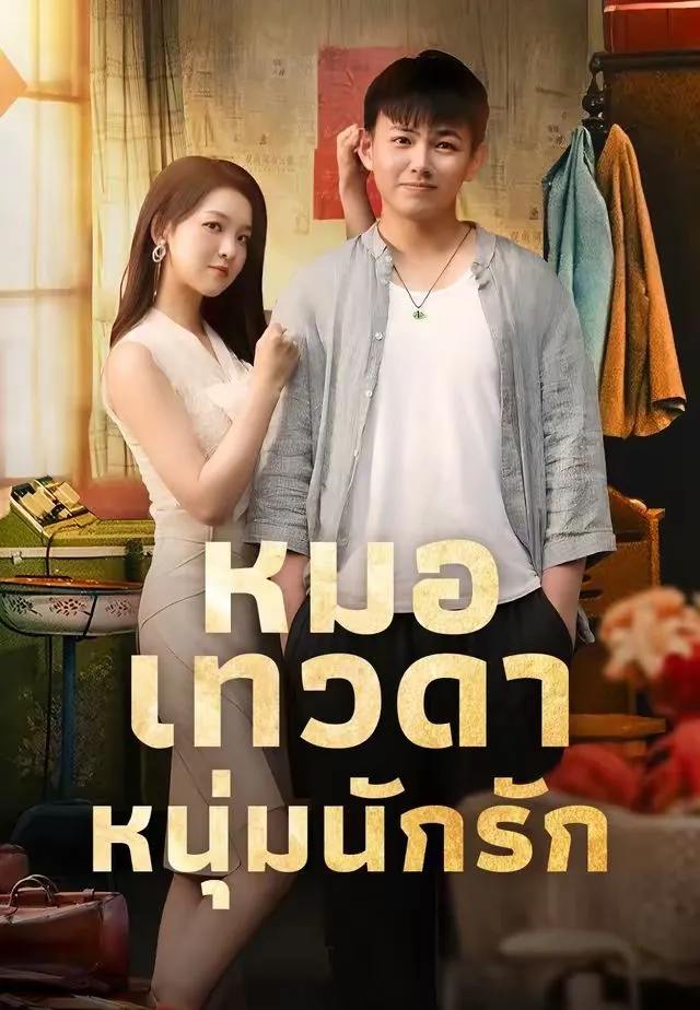 ซีรีส์แนวตั้ง (พากย์) หมอเทวดาหนุ่มนักรัก พากย์ไทย ครบทุกตอน คมชัด HD