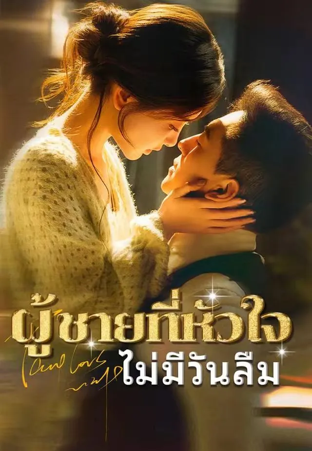 ซีรีส์แนวตั้ง (พากย์)ผู้ชายที่หัวใจไม่มีวันลืม พากย์ไทย ครบทุกตอน คมชัด HD