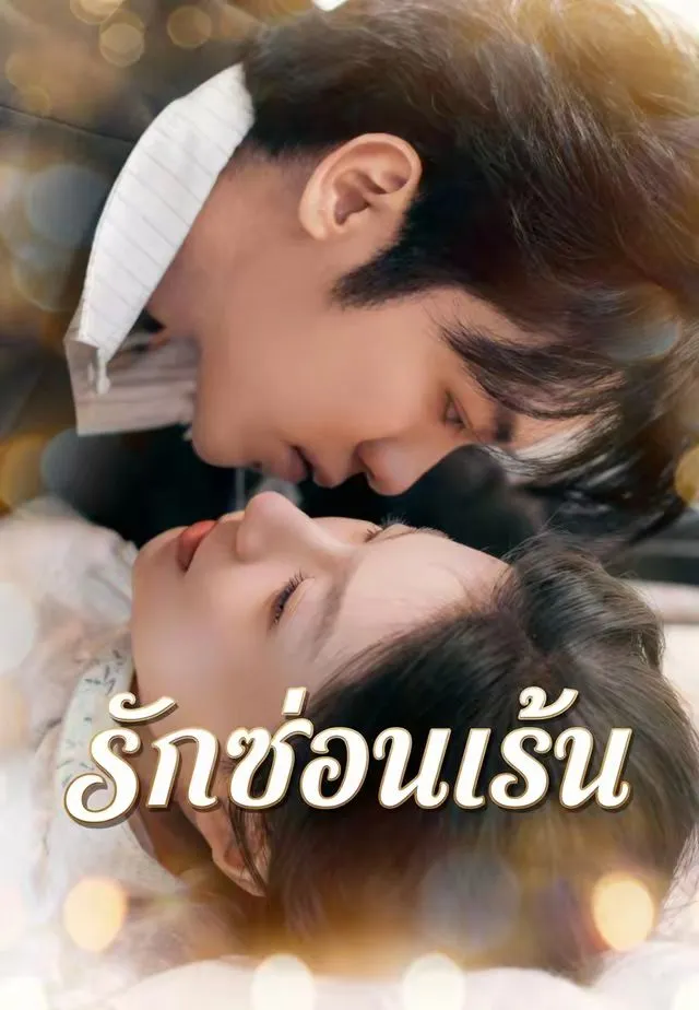 ซีรีส์แนวตั้ง (พากย์)รักซ่อนเร้น พากย์ไทย ครบทุกตอน คมชัด HD