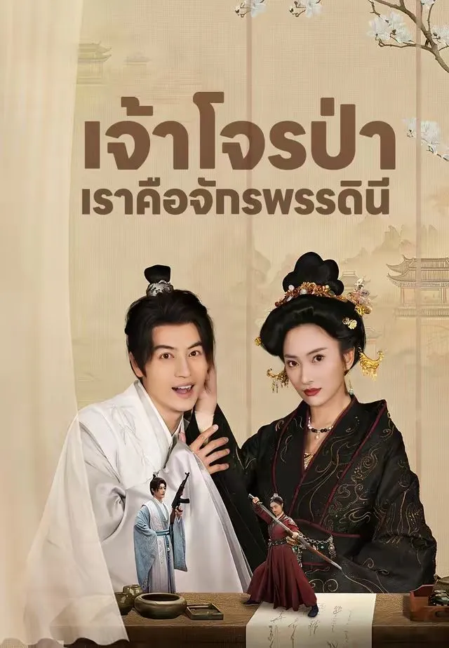 ซีรีส์แนวตั้ง (พากย์)เจ้าโจรป่า เราคือจักรพรรดินี พากย์ไทย ครบทุกตอน คมชัด HD