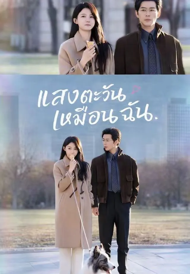 ซีรีส์แนวตั้ง (พากย์)แสงตะวันเหมือนฉัน พากย์ไทย ครบทุกตอน คมชัด HD
