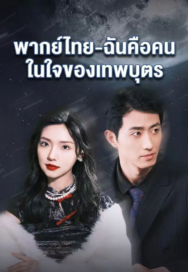 ซีรีส์แนวตั้ง พากย์ไทย-ฉันคือคนในใจของเทพบุตร พากย์ไทย ครบทุกตอน คมชัด HD