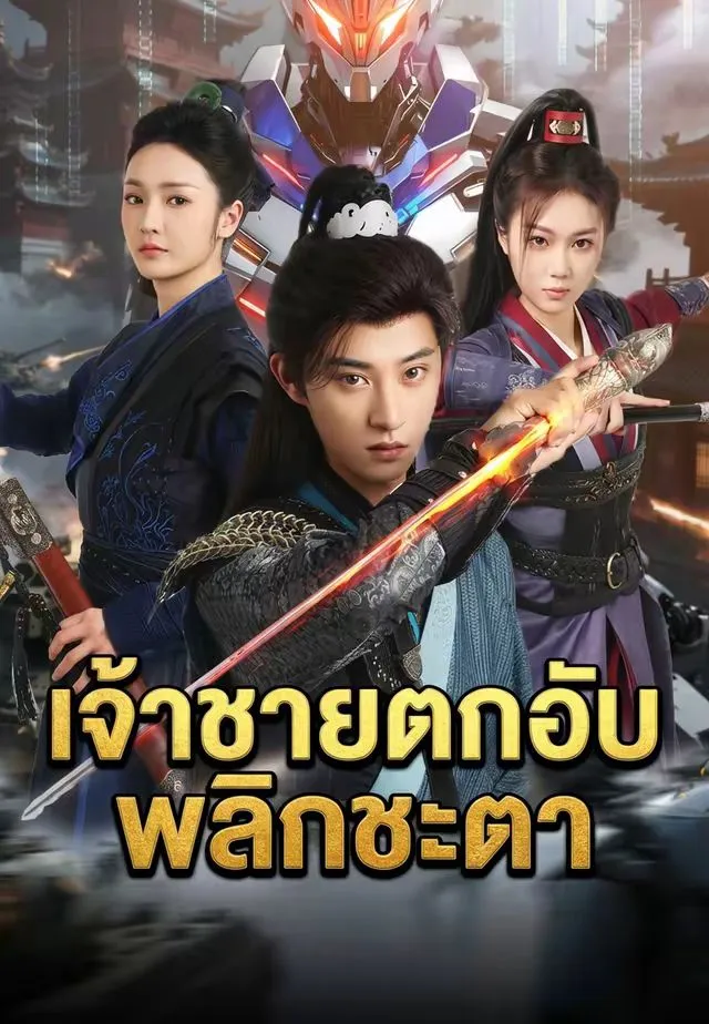 ซีรีส์แนวตั้ง (พากย์)เจ้าชายตกอับพลิกชะตา พากย์ไทย ครบทุกตอน คมชัด HD