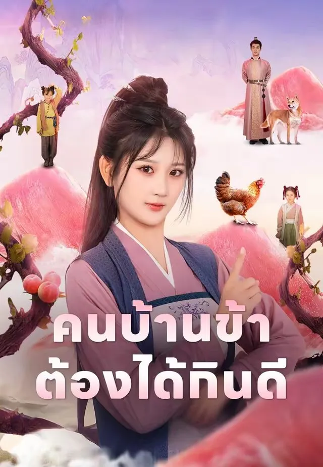 ซีรีส์แนวตั้ง (พากย์)คนบ้านข้าต้องได้กินดี พากย์ไทย ครบทุกตอน คมชัด HD