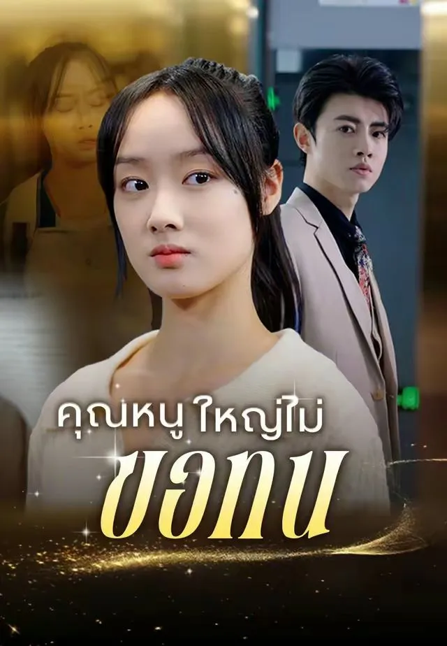 ซีรีส์แนวตั้ง (พากย์)คุณหนูใหญ่ไม่ขอทน พากย์ไทย ครบทุกตอน คมชัด HD