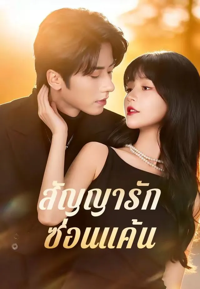 ซีรีส์แนวตั้ง (พากย์)สัญญารักซ่อนแค้น พากย์ไทย ครบทุกตอน คมชัด HD