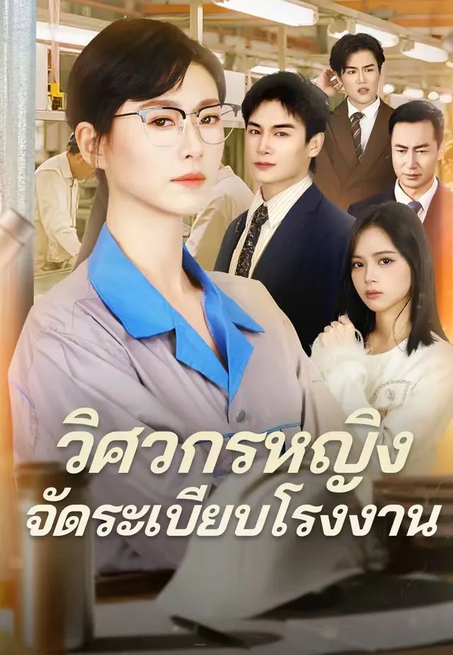 ซีรีส์แนวตั้ง (พากย์ไทย) วิศวกรหญิงจัดระเบียบโรงงาน พากย์ไทย ครบทุกตอน คมชัด HD