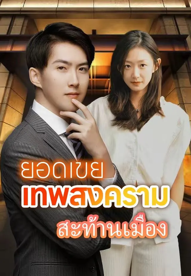 ซีรีส์แนวตั้ง (พากย์)ยอดเขยเทพสงครามสะท้านเมือง พากย์ไทย ครบทุกตอน คมชัด HD