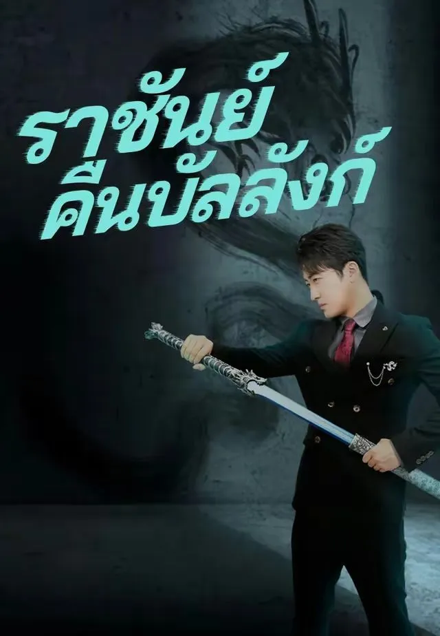 ซีรีส์แนวตั้ง (พากย์)ราชันย์คืนบัลลังก์ พากย์ไทย ครบทุกตอน คมชัด HD